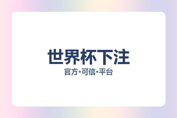 世界杯下注 图片